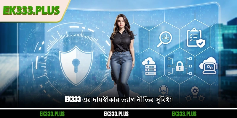 এর EK333 দায়স্বীকার ত্যাগ নীতির সুবিধা