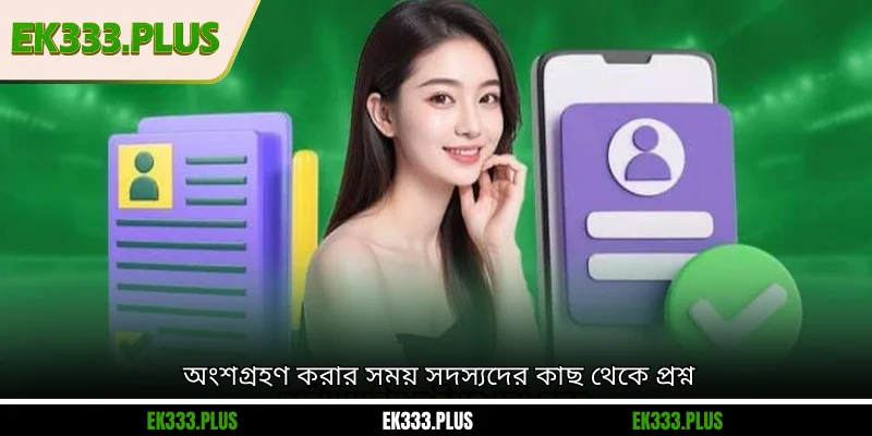 EK333 16 অংশগ্রহণ করার সময় সদস্যদের কাছ থেকে প্রশ্ন
