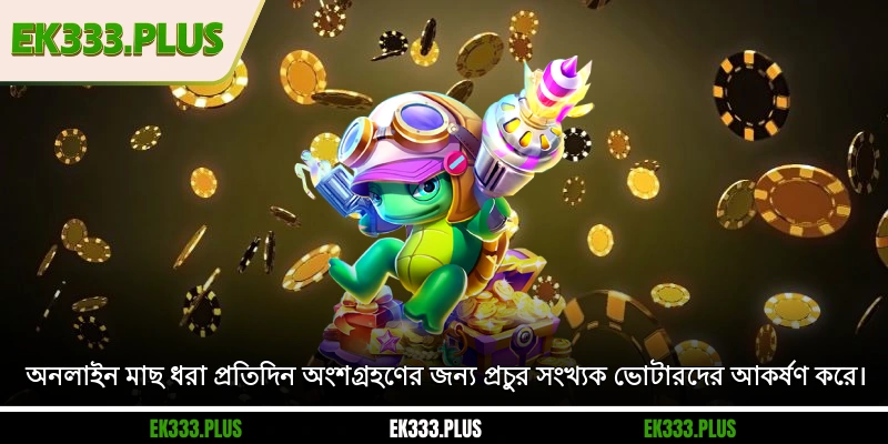 অনলাইন মাছ ধরা প্রতিদিন অংশগ্রহণের জন্য প্রচুর সংখ্যক ভোটারদের আকর্ষণ করে।