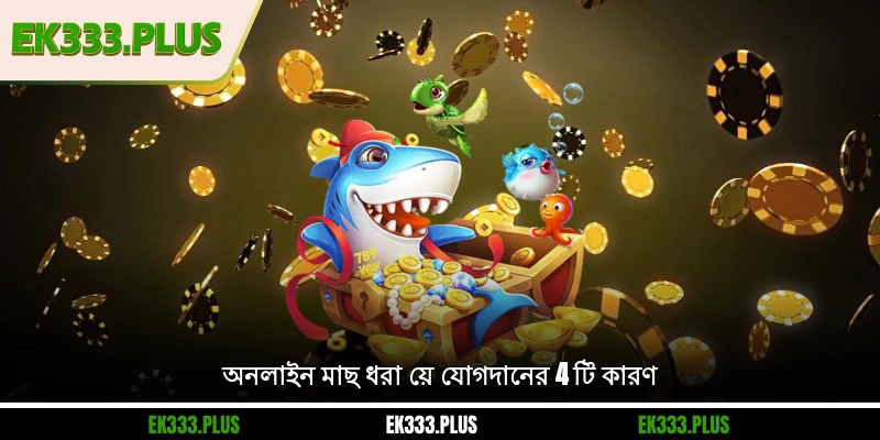অনলাইন মাছ ধরা য়ে যোগদানের 4 টি কারণ