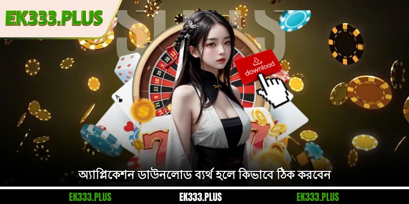 অ্যাপ্লিকেশন ডাউনলোড ব্যর্থ হলে কিভাবে ঠিক করবেন
