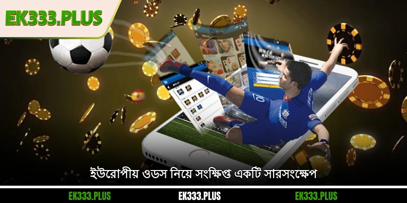 ইউরোপীয় ওডস – ফুটবল বেটিং এ জেতার সম্পূর্ণ তথ্য জেনে নিন 1 ইউরোপীয় ওডস নিয়ে সংক্ষিপ্ত একটি সারসংক্ষেপ