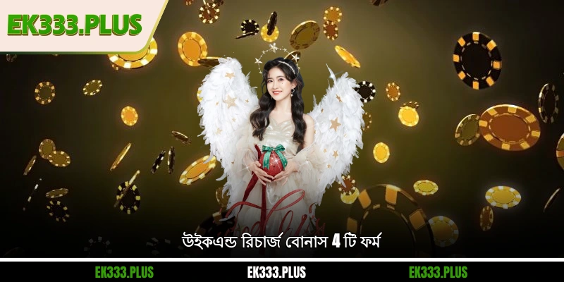 উইকএন্ড রিচার্জ বোনাস 4 টি ফর্ম