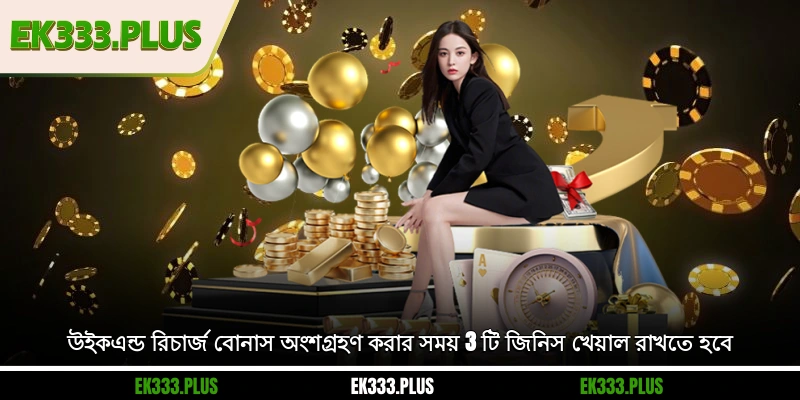 উইকএন্ড রিচার্জ বোনাস অংশগ্রহণ করার সময় 3 টি জিনিস খেয়াল রাখতে হবে