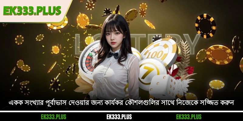 একক সংখ্যার পূর্বাভাস দেওয়ার জন্য কার্যকর কৌশলগুলির সাথে নিজেকে সজ্জিত করুন