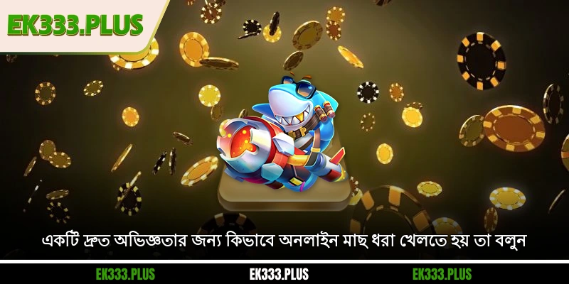 একটি দ্রুত অভিজ্ঞতার জন্য কিভাবে অনলাইন মাছ ধরা খেলতে হয় তা বলুন