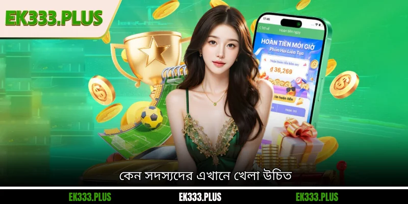 EK333 12 কেন সদস্যদের এখানে খেলা উচিত