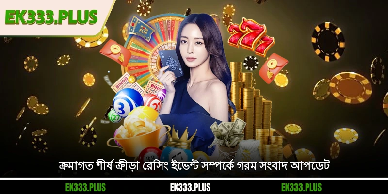 ক্রমাগত শীর্ষ ক্রীড়া রেসিং ইভেন্ট সম্পর্কে গরম EK333 সংবাদ আপডেট