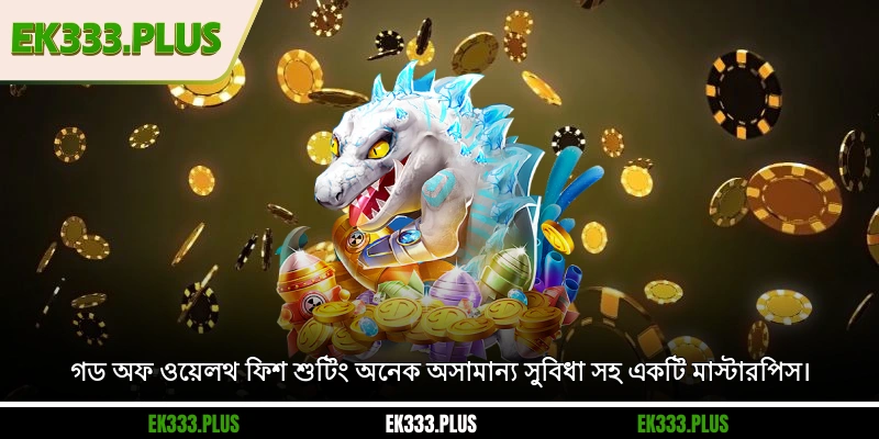 গড অফ ওয়েলথ ফিশ শুটিং অনেক অসামান্য সুবিধা সহ একটি মাস্টারপিস।