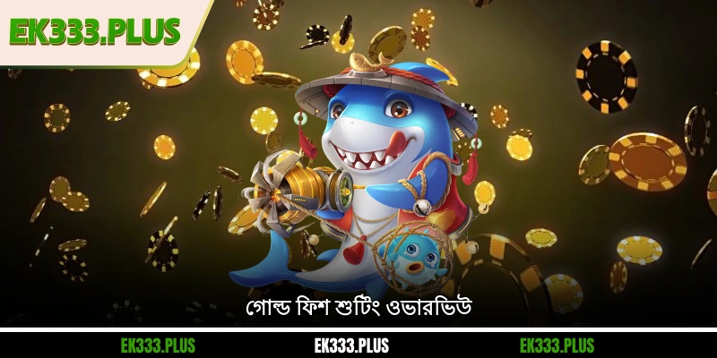 গোল্ড ফিশ শুটিং ওভারভিউ