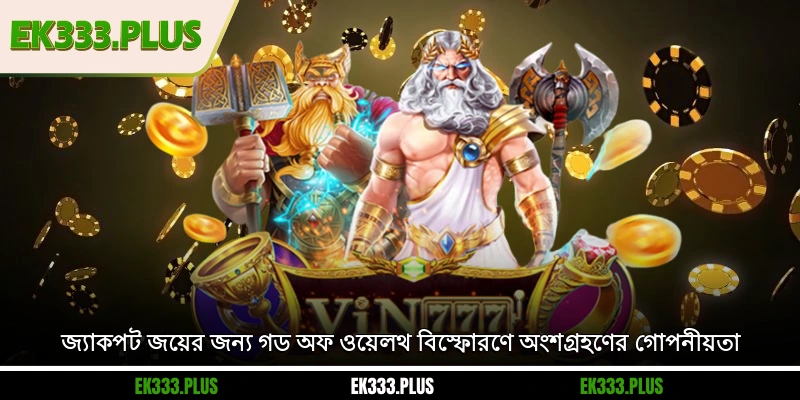লক্ষ্মী পট - EK333 ক্যাসিনোতে শীর্ষ 1 জনপ্রিয় স্লট গেম 3 জ্যাকপট জয়ের জন্য গড অফ ওয়েলথ বিস্ফোরণে অংশগ্রহণের গোপনীয়তা