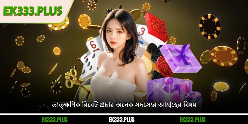তাত্ক্ষণিক রিবেট - EK333 এ আকর্ষণীয় অফার 1 তাত্ক্ষণিক রিবেট প্রচার অনেক সদস্যের আগ্রহের বিষয়