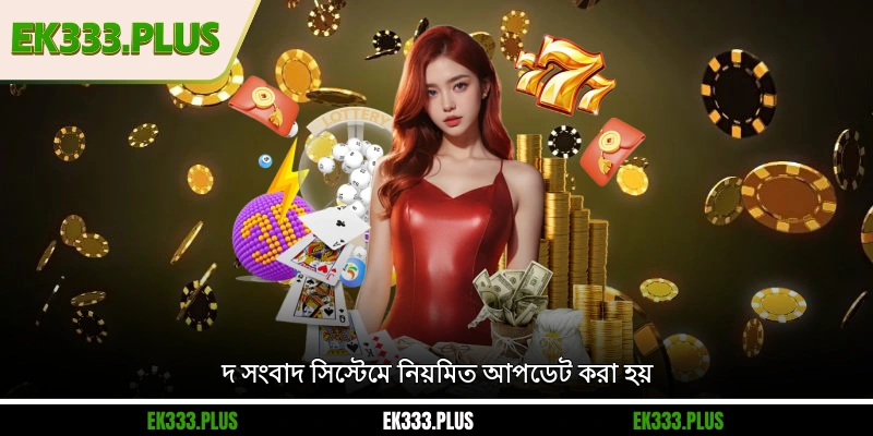 দ EK333 সংবাদ সিস্টেমে নিয়মিত আপডেট করা হয়
