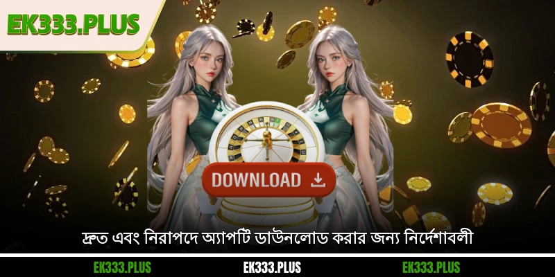 দ্রুত এবং নিরাপদে অ্যাপটি ডাউনলোড করার জন্য নির্দেশাবলী