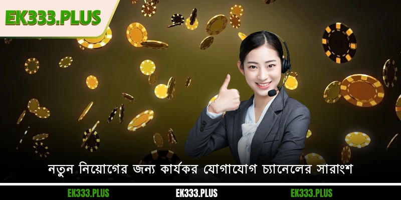 নতুন নিয়োগের জন্য কার্যকর EK333 যোগাযোগ চ্যানেলের সারাংশ