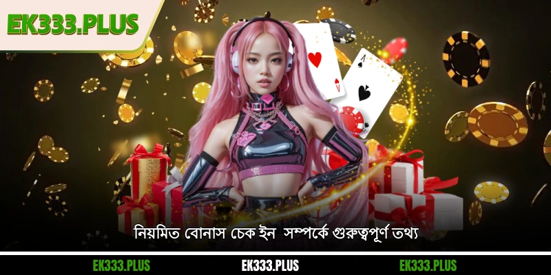 নিয়মিত বোনাস চেকইন - প্রতিদিন আকর্ষণীয় উপহার পান 1 নিয়মিত বোনাস চেক ইন সম্পর্কে গুরুত্বপূর্ণ তথ্য