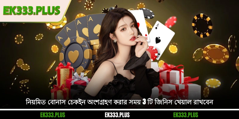 নিয়মিত বোনাস চেকইন - প্রতিদিন আকর্ষণীয় উপহার পান 3 নিয়মিত বোনাস চেকইন অংশগ্রহণ করার সময় 3 টি জিনিস খেয়াল রাখবেন