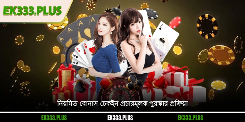 নিয়মিত বোনাস চেকইন - প্রতিদিন আকর্ষণীয় উপহার পান 2 নিয়মিত বোনাস চেকইন প্রচারমূলক পুরস্কার প্রক্রিয়া