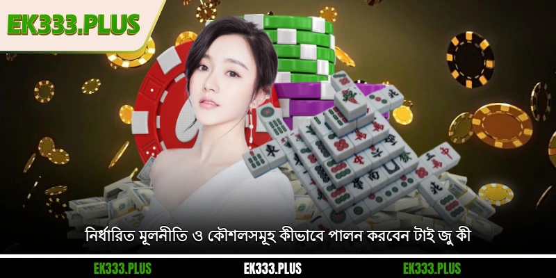 নিচে কি আছে - জয়ী হওয়ার জন্য ৫টি কৌশল ও কার্যকরী টিপস 2 নির্ধারিত মূলনীতি ও কৌশলসমূহ কীভাবে পালন করবেন নিচে কি আছে