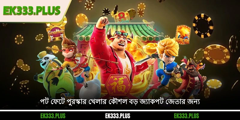 পট ফেটে পুরস্কার – EK333 -এ জেতার সেরা সুযোগ ও বিশাল বোনাস 3 পট ফেটে পুরস্কার খেলার কৌশল বড় জ্যাকপট জেতার জন্য