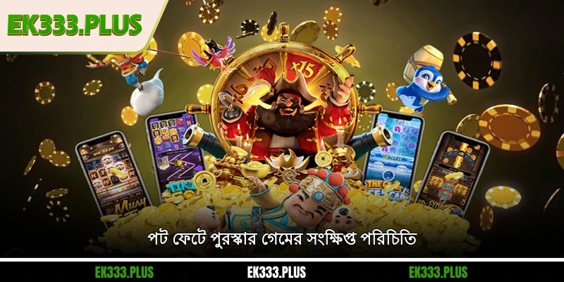 পট ফেটে পুরস্কার – EK333 -এ জেতার সেরা সুযোগ ও বিশাল বোনাস 1 পট ফেটে পুরস্কার গেমের সংক্ষিপ্ত পরিচিতি