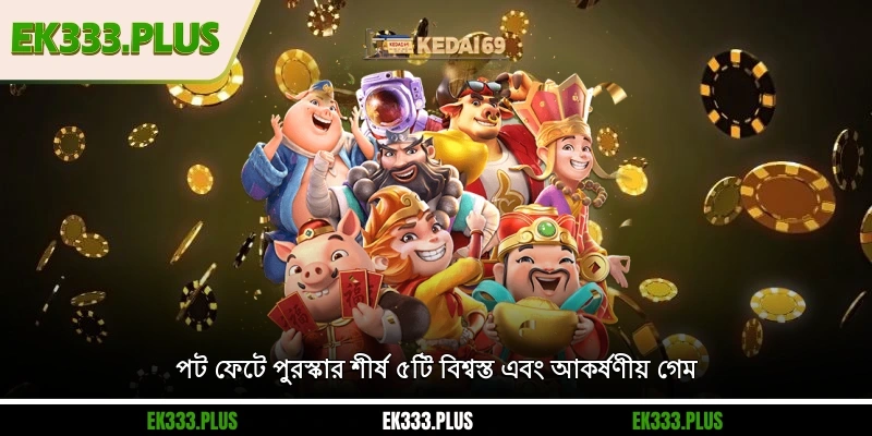পট ফেটে পুরস্কার – EK333 -এ জেতার সেরা সুযোগ ও বিশাল বোনাস 2 পট ফেটে পুরস্কার শীর্ষ ৫টি বিশ্বস্ত এবং আকর্ষণীয় গেম