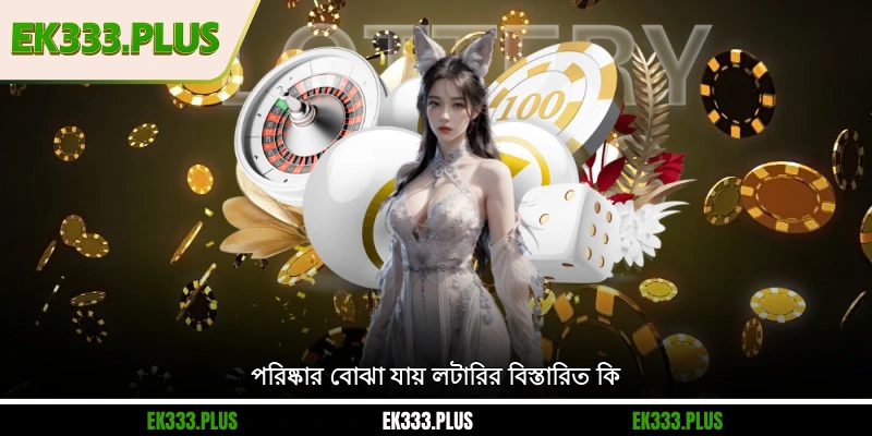 পরিষ্কার বোঝা যায় লটারির বিস্তারিত কি?