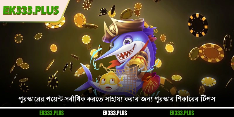 পুরস্কারের পয়েন্ট সর্বাধিক করতে সাহায্য করার জন্য পুরস্কার শিকারের টিপস
