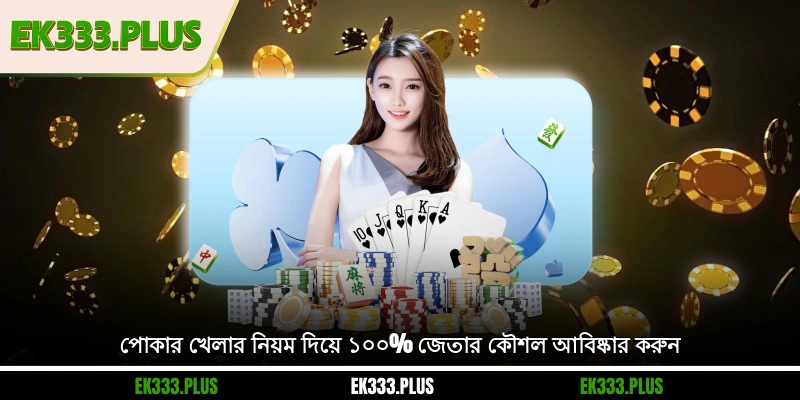 পোকার খেলার নিয়ম দিয়ে ১০০% জেতার কৌশল আবিষ্কার করুন