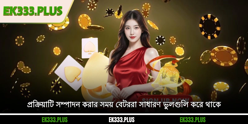 প্রক্রিয়াটি সম্পাদন করার সময় বেটররা সাধারণ ভুলগুলি করে থাকে