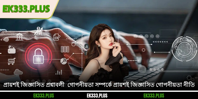 প্রায়শই জিজ্ঞাসিত প্রশ্নাবলী - গোপনীয়তা সম্পর্কে প্রায়শই জিজ্ঞাসিত EK333 গোপনীয়তা নীতি