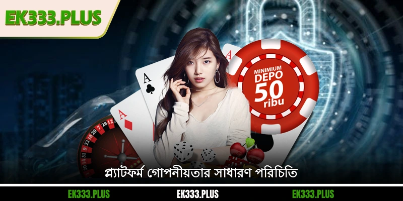 প্ল্যাটফর্ম গোপনীয়তার সাধারণ পরিচিতি