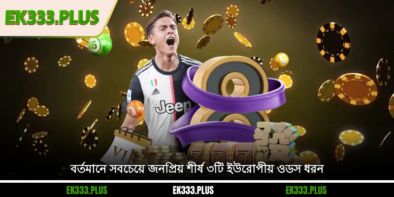 ইউরোপীয় ওডস – ফুটবল বেটিং এ জেতার সম্পূর্ণ তথ্য জেনে নিন 2 বর্তমানে সবচেয়ে জনপ্রিয় শীর্ষ ৩টি ইউরোপীয় ওডস ধরন