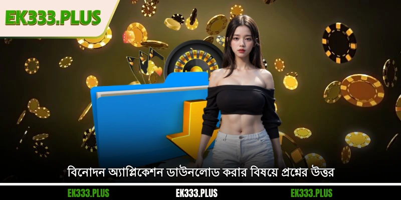 বিনোদন অ্যাপ্লিকেশন ডাউনলোড করার বিষয়ে প্রশ্নের উত্তর