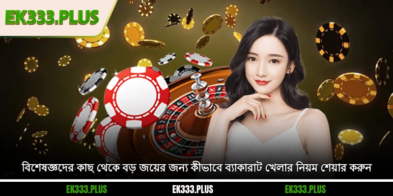 বিশেষজ্ঞদের কাছ থেকে বড় জয়ের জন্য কীভাবে ব্যাকারাট খেলার নিয়ম শেয়ার করুন