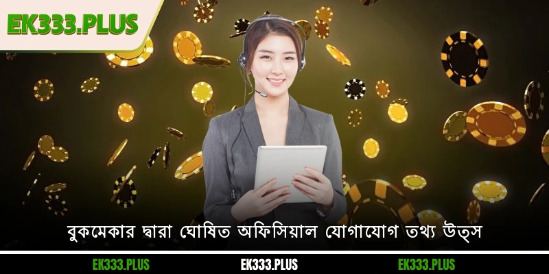 বুকমেকার দ্বারা ঘোষিত অফিসিয়াল EK333 যোগাযোগ তথ্য উত্স