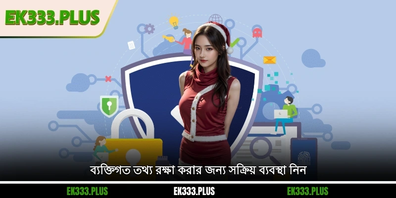 ব্যক্তিগত তথ্য রক্ষা করার জন্য সক্রিয় ব্যবস্থা নিন