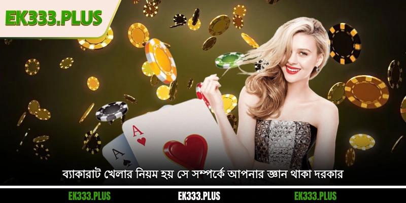 ব্যাকারাট খেলার নিয়ম হয় সে সম্পর্কে আপনার জ্ঞান থাকা দরকার