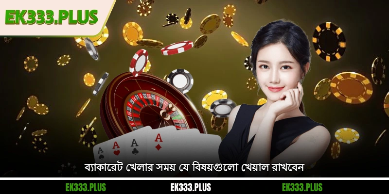 ব্যাকারেট খেলার সময় যে বিষয়গুলো খেয়াল রাখবেন