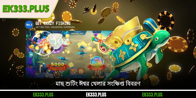 মাছ শুটিং ঈশ্বর খেলার সংক্ষিপ্ত বিবরণ