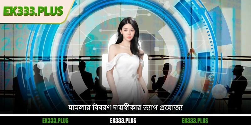 মামলার বিবরণ EK333 দায়স্বীকার ত্যাগ প্রযোজ্য