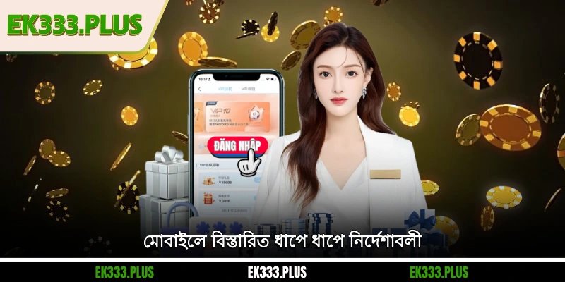 মোবাইলে বিস্তারিত ধাপে ধাপে নির্দেশাবলী