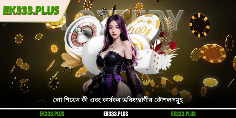 লো শিয়েন কী? সঠিক এবং কার্যকর ভবিষ্যদ্বাণীর জন্য টিপস 2 লো শিয়েন কী এবং কার্যকর ভবিষ্যদ্বাণীর কৌশলসমূহ