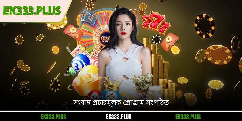 EK333 সংবাদ প্রচারমূলক প্রোগ্রাম সংগঠিত