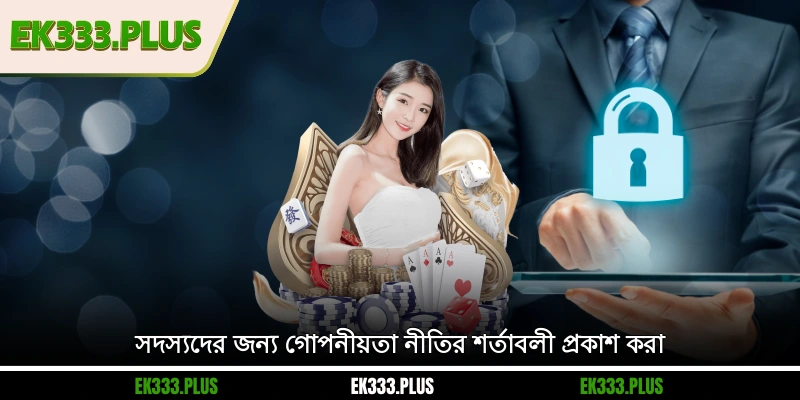 সদস্যদের জন্য EK333 গোপনীয়তা নীতির শর্তাবলী প্রকাশ করা
