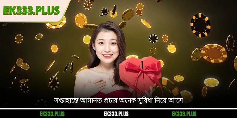সপ্তাহান্তে আমানত প্রচার অনেক সুবিধা নিয়ে আসে