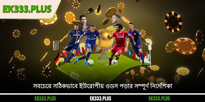 ইউরোপীয় ওডস – ফুটবল বেটিং এ জেতার সম্পূর্ণ তথ্য জেনে নিন 3 সবচেয়ে সঠিকভাবে ইউরোপীয় ওডস পড়ার সম্পূর্ণ নির্দেশিকা