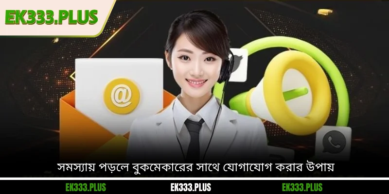 EK333 15 সমস্যায় পড়লে বুকমেকারের সাথে যোগাযোগ করার উপায়