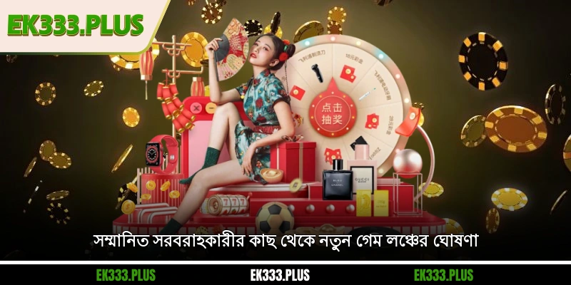 সম্মানিত সরবরাহকারীর কাছ থেকে নতুন গেম লঞ্চের ঘোষণা