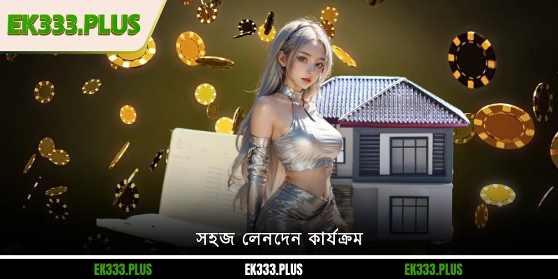 সহজ লেনদেন অপারেশন